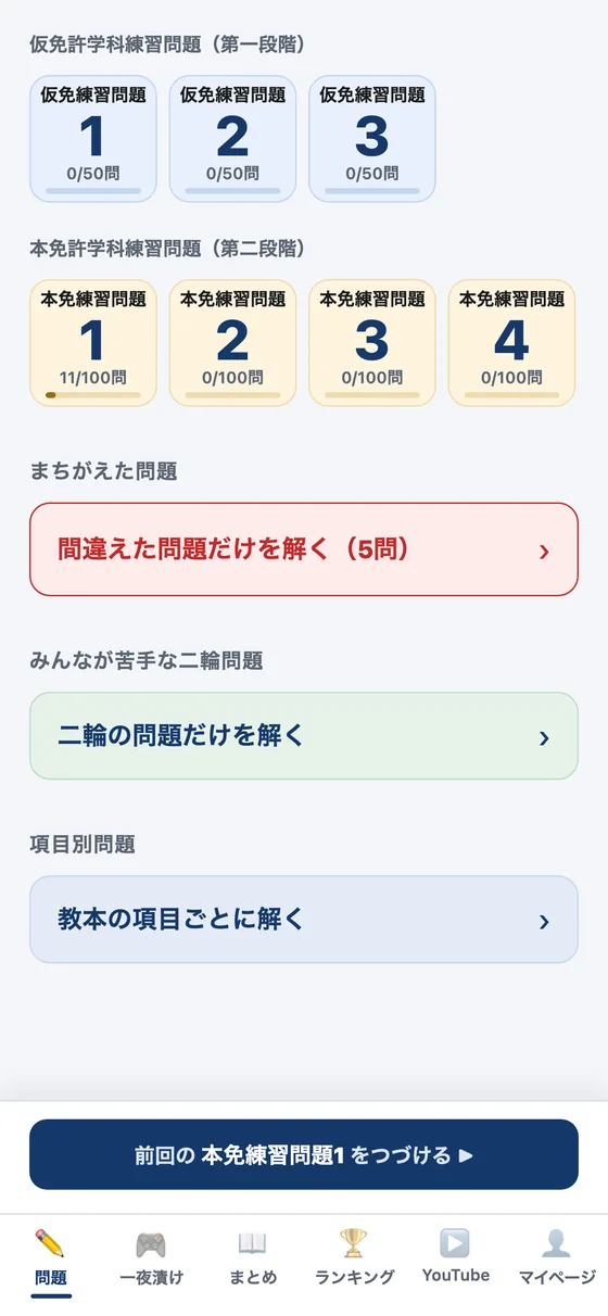 練習問題の一覧と「間違えた問題だけを解く」ボタンがある画面