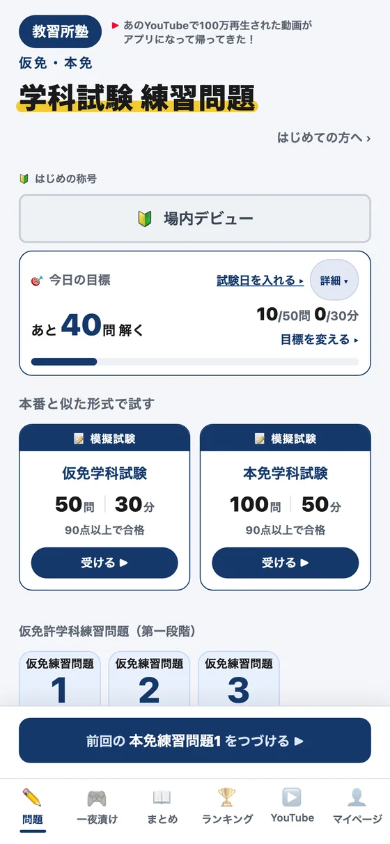 学科試験対策アプリのホーム画面