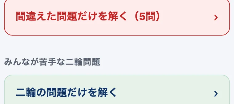 「間違えた問題だけを解く」「二輪の問題だけを解く」が並んだ画面