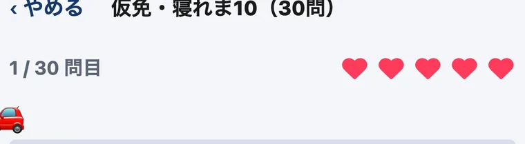 残りのハートが5個表示された一夜漬けチャレンジの画面