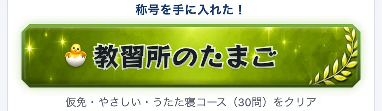 「教習所のたまご」の称号を手に入れた画面